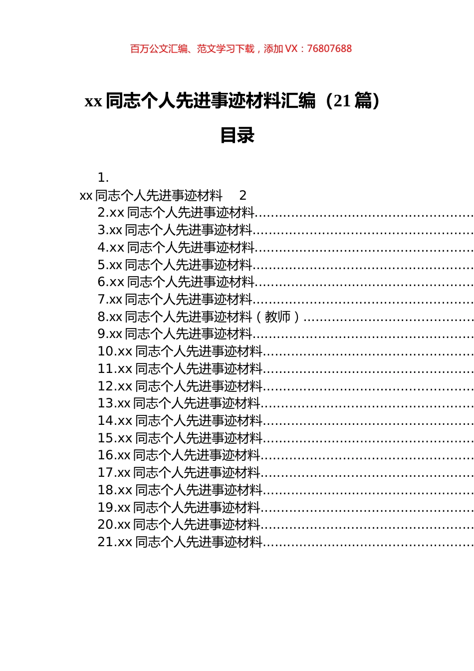 xx同志个人先进事迹材料汇编（21篇）.docx_第1页
