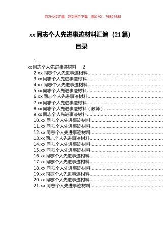 xx同志个人先进事迹材料汇编（21篇）.docx