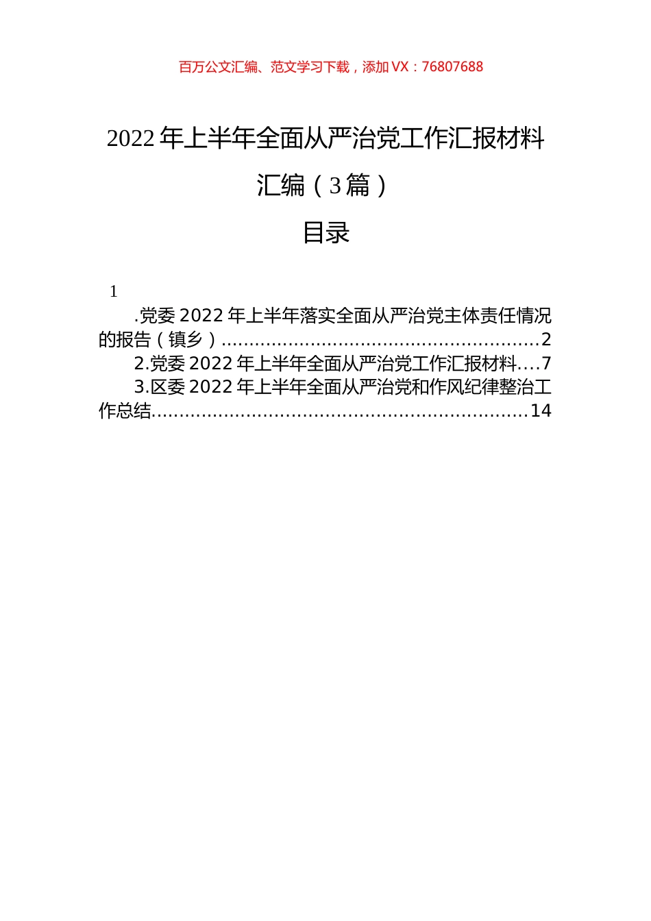 2022年上半年全面从严治党工作汇报材料汇编（3篇）.docx_第1页