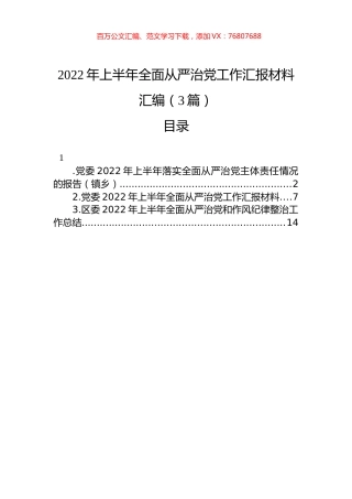 2022年上半年全面从严治党工作汇报材料汇编（3篇）.docx