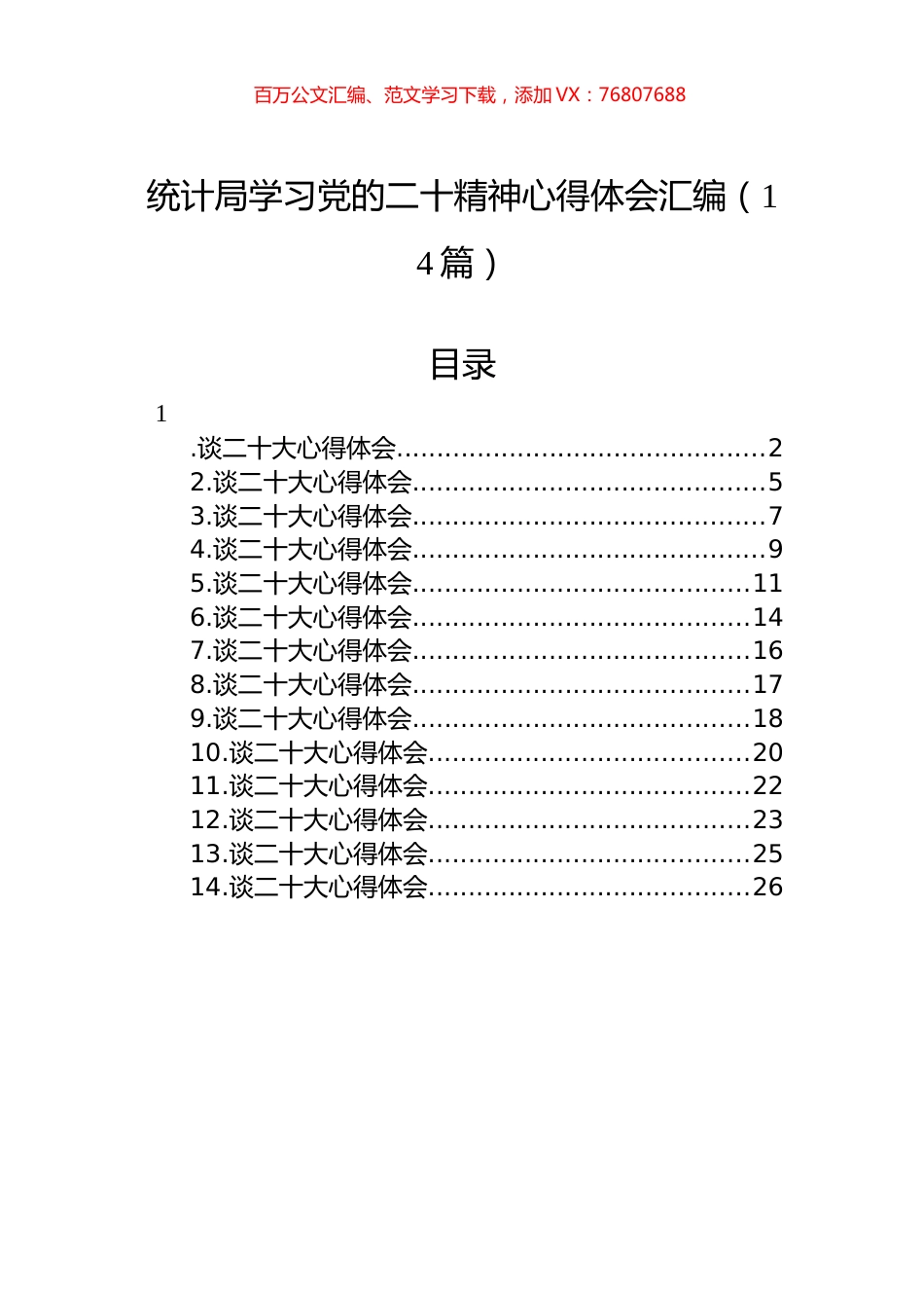 统计局学习党的二十精神心得体会汇编（14篇）.docx_第1页