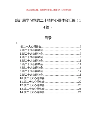 统计局学习党的二十精神心得体会汇编（14篇）.docx
