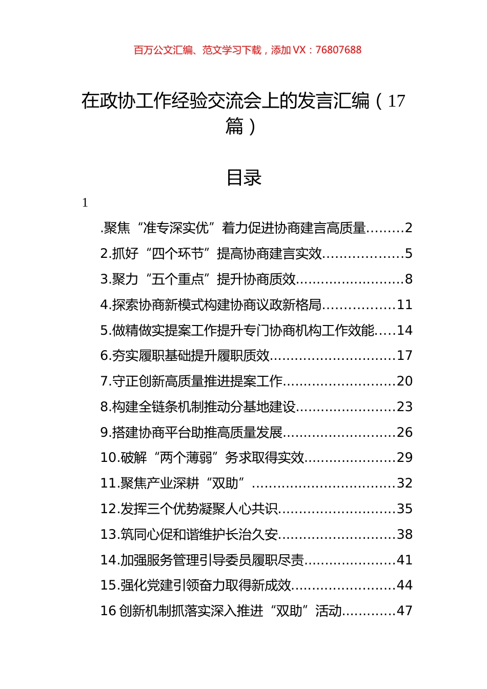 在政协工作经验交流会上的发言汇编（17篇）.docx_第1页