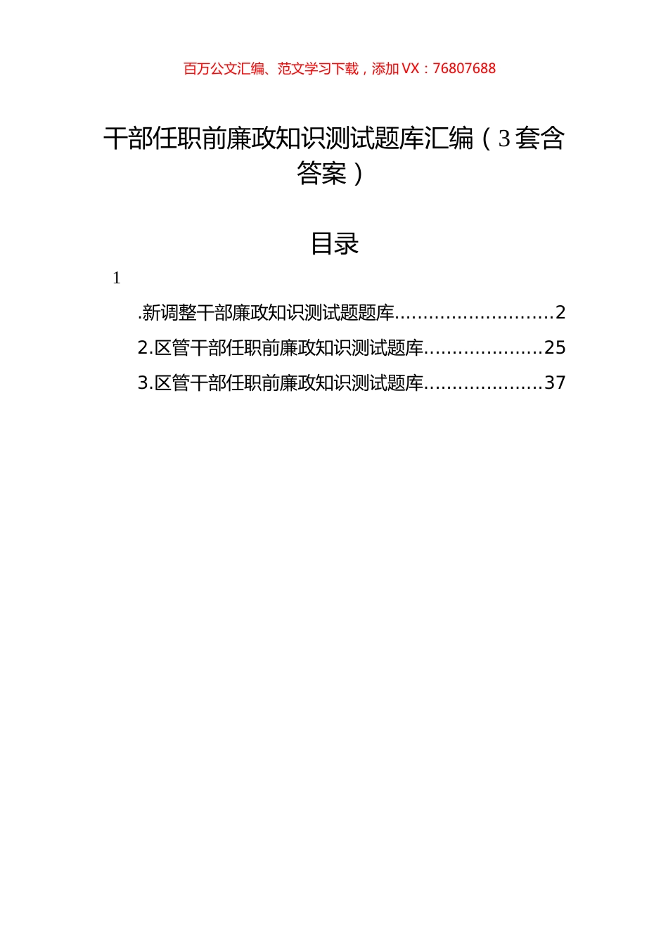 干部任职前廉政知识测试题库汇编（3套含答案）.docx_第1页