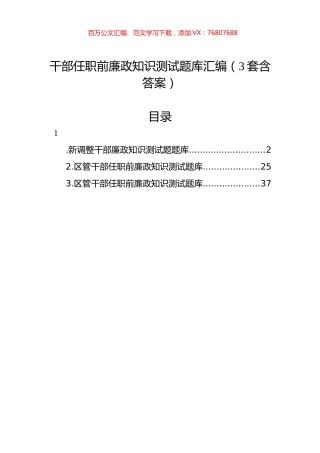 干部任职前廉政知识测试题库汇编（3套含答案）.docx