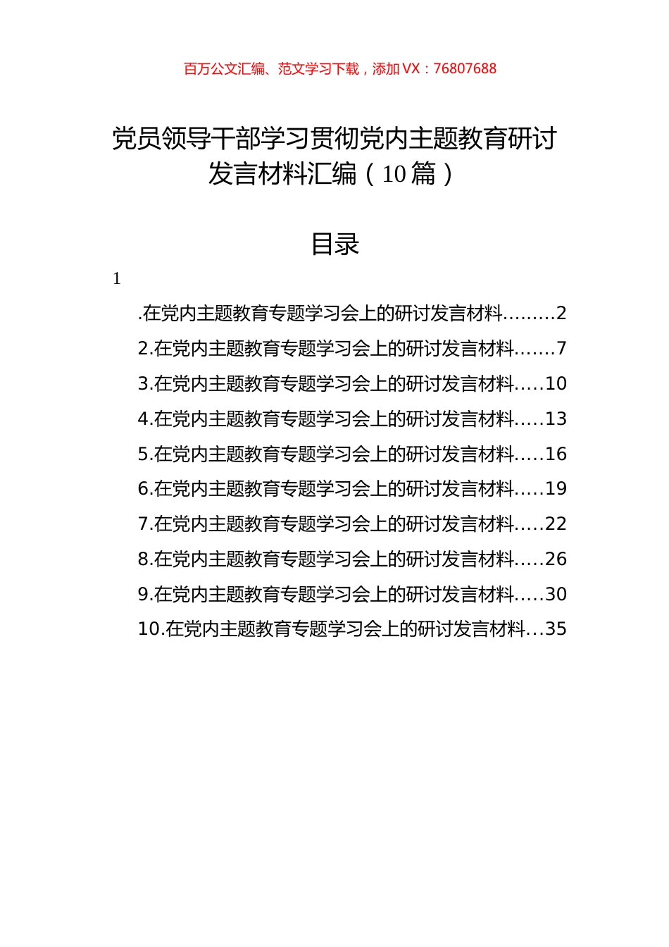 党员领导干部学习贯彻党内主题教育研讨发言材料汇编（10篇）.docx_第1页