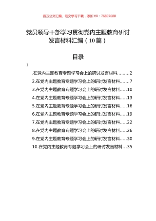 党员领导干部学习贯彻党内主题教育研讨发言材料汇编（10篇）.docx