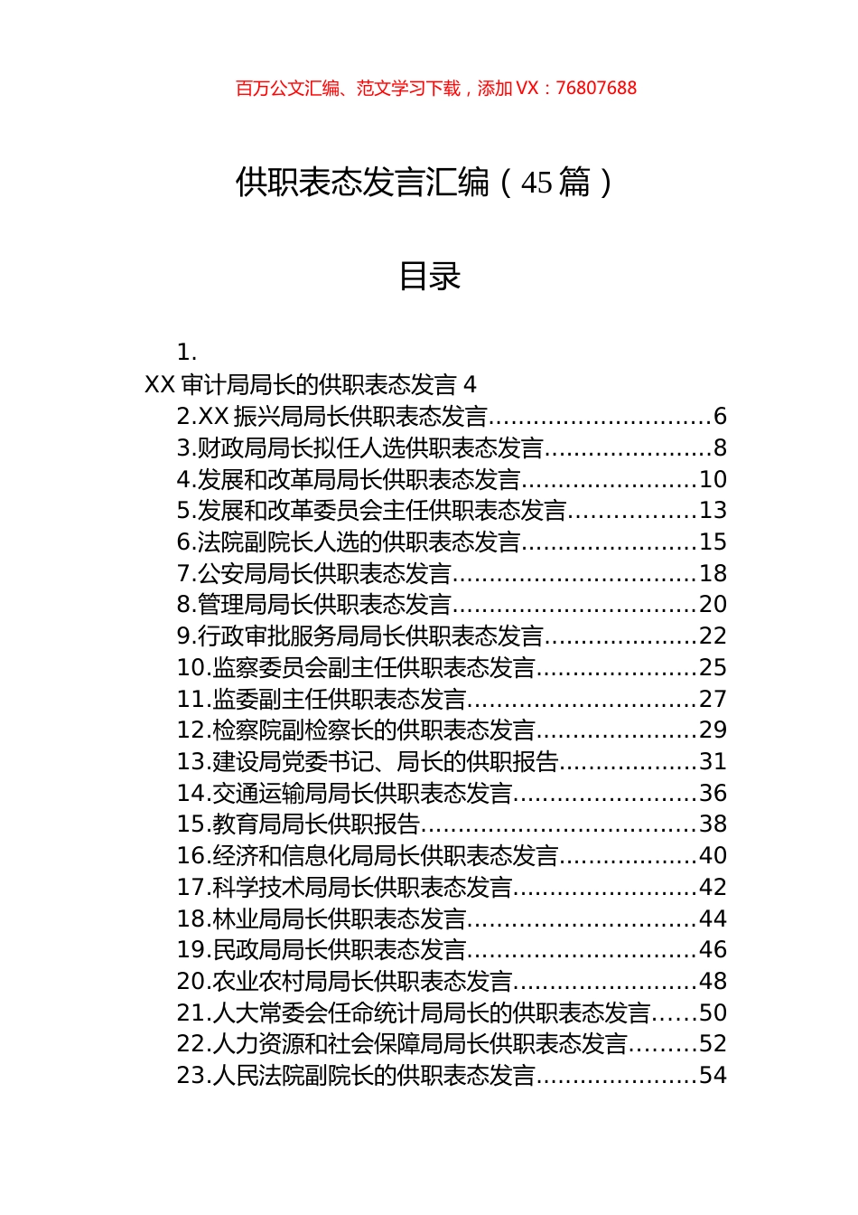 供职表态发言汇编（45篇）.docx_第1页