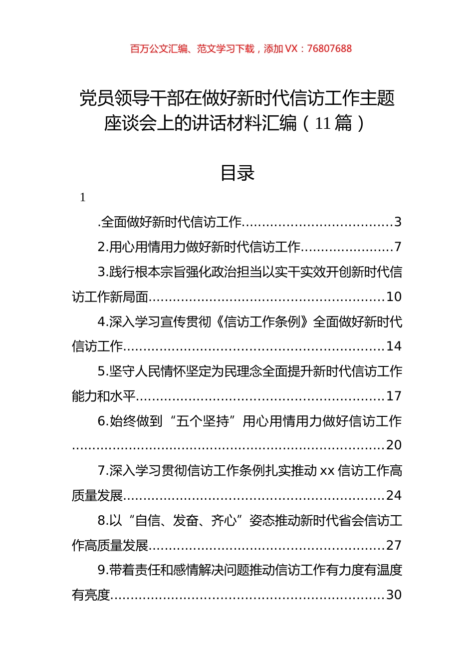 党员领导干部在做好新时代信访工作主题座谈会上的讲话材料汇编（11篇）.docx_第1页