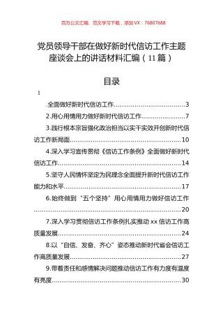 党员领导干部在做好新时代信访工作主题座谈会上的讲话材料汇编（11篇）.docx