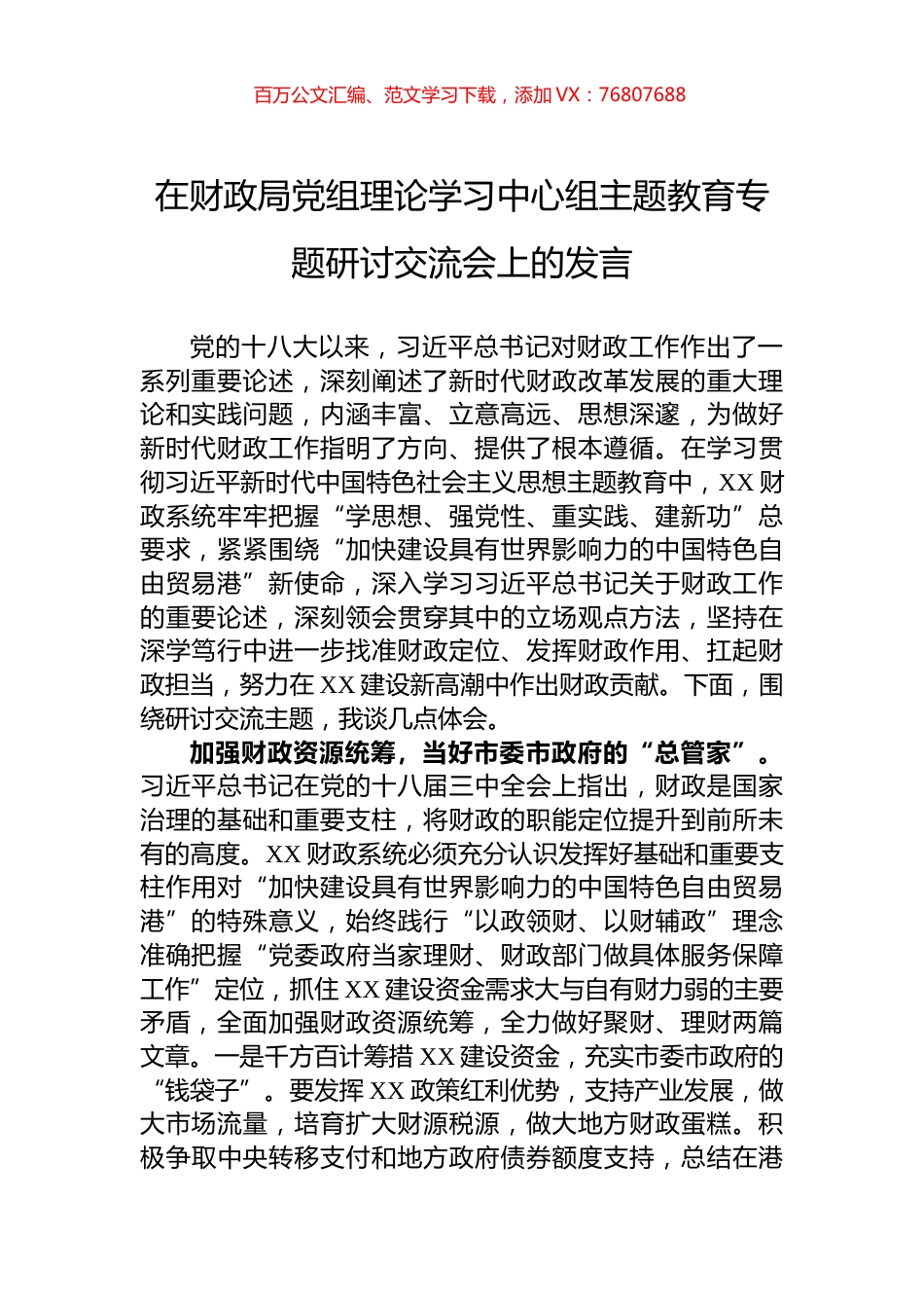 在财政局党组理论学习中心组主题教育专题研讨交流会上的发言.docx_第1页
