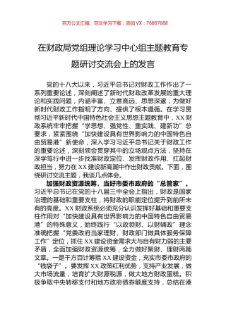 在财政局党组理论学习中心组主题教育专题研讨交流会上的发言.docx