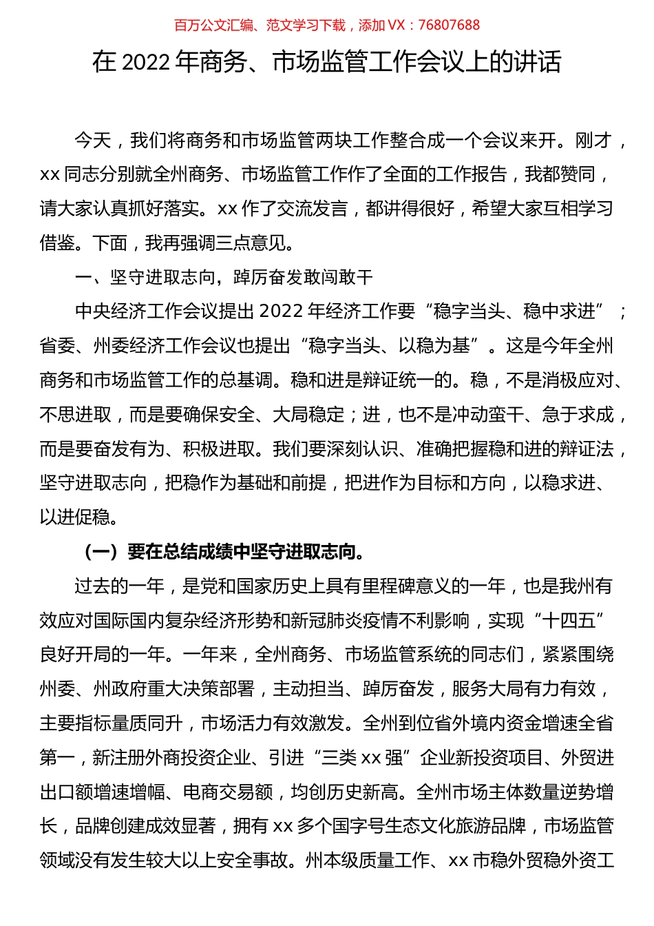 在商务工作会上的讲话（11篇）.docx_第1页