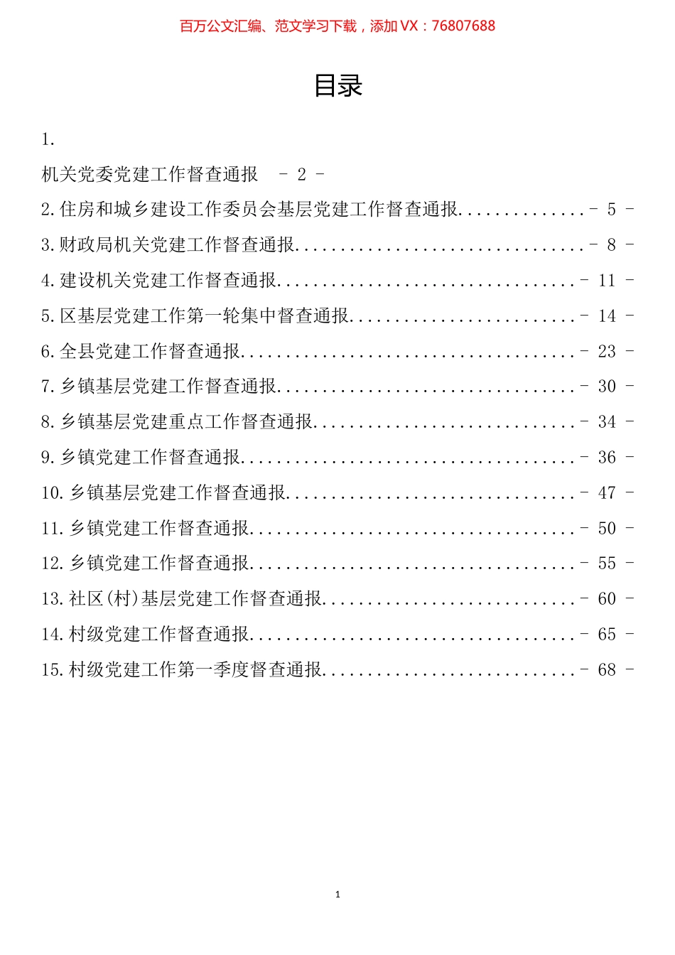 党建工作督查通报汇编（15篇）.docx_第1页