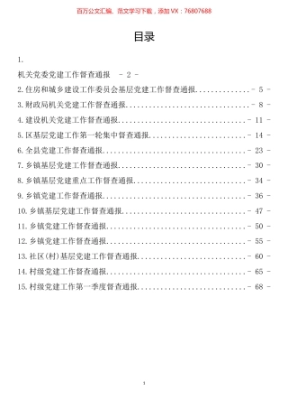 党建工作督查通报汇编（15篇）.docx