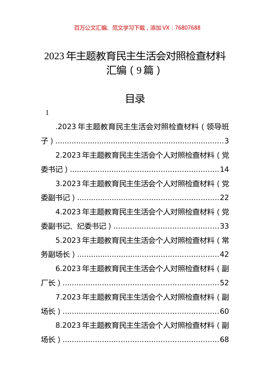 2023年ZTJY民主生活会对照检查材料汇编（9篇）.docx_第1页