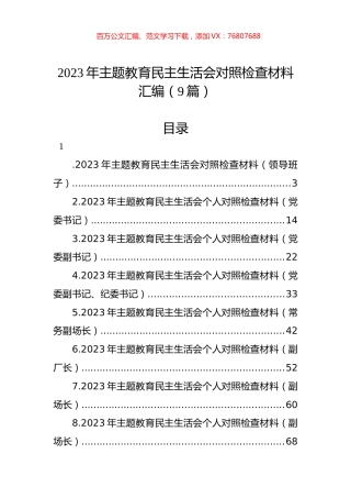 2023年ZTJY民主生活会对照检查材料汇编（9篇）.docx
