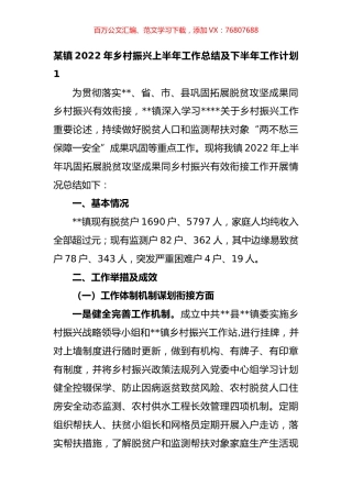 乡镇2022年乡村振兴上半年工作总结及下半年工作计划汇编.docx