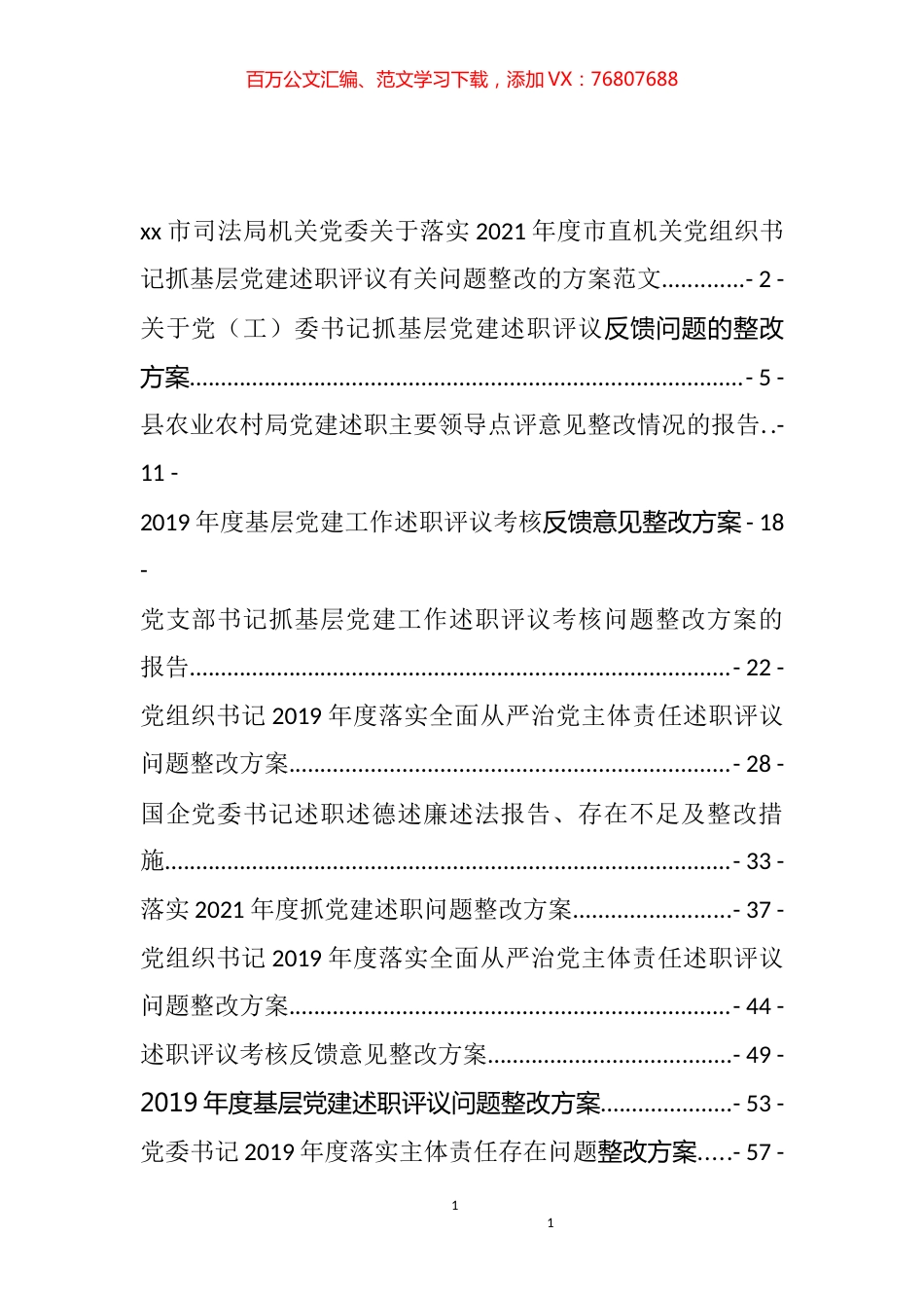述职评议整改方案汇编（15篇）.docx_第1页
