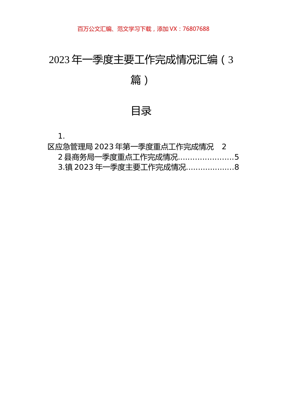 2023年一季度主要工作完成情况汇编（3篇）.docx_第1页