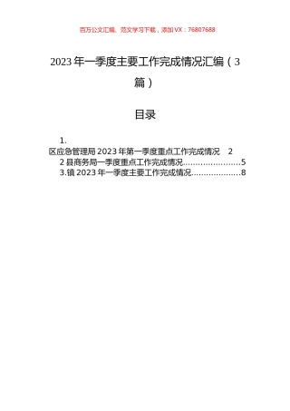 2023年一季度主要工作完成情况汇编（3篇）.docx