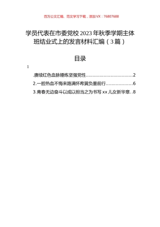 学员代表在市委党校2023年秋季学期主体班结业式上的发言材料汇编（3篇）.docx