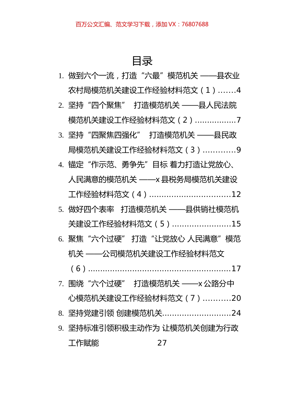 模范机关创建经验交流材料（13篇）.docx_第1页