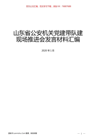 （7篇）山东省公安机关党建带队建现场推进会发言材料汇编.docx