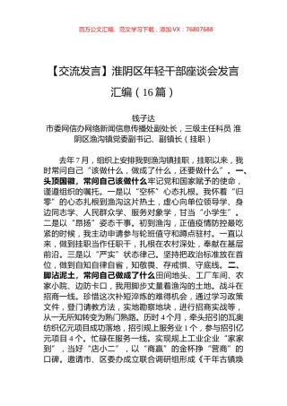 【交流发言】淮阴区年轻干部座谈会发言汇编（16篇）.docx