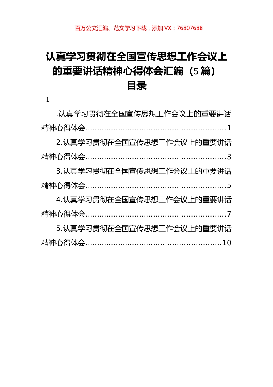 认真学习贯彻在全国宣传思想工作会议上的重要讲话精神心得体会汇编（5篇）.docx_第1页