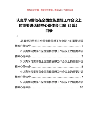 认真学习贯彻在全国宣传思想工作会议上的重要讲话精神心得体会汇编（5篇）.docx