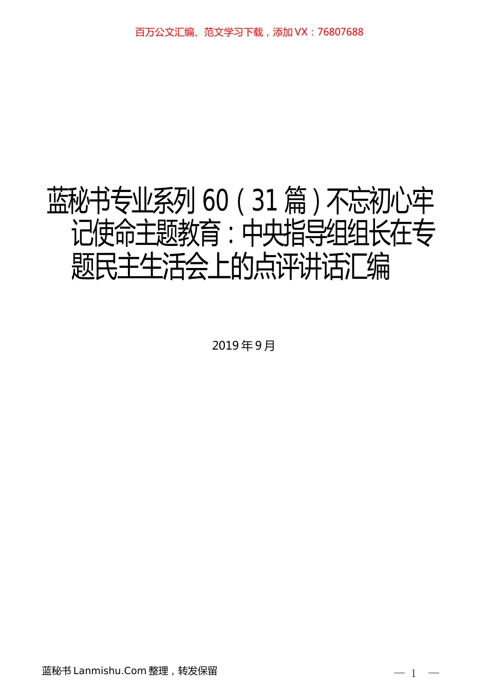 （31篇）不忘初心牢记使命主题教育：中央指导组组长在专题民主生活会上的点评讲话汇编.docx_第1页