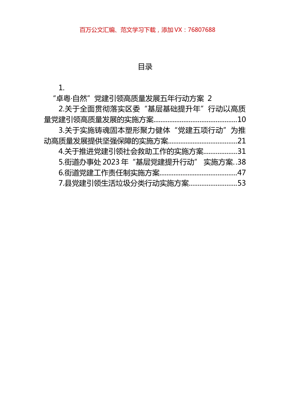 2023年党建行动实施方案汇编.docx_第1页