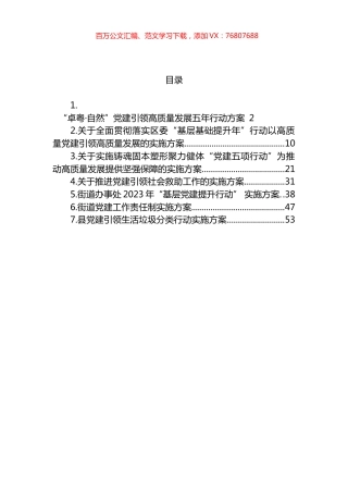 2023年党建行动实施方案汇编.docx