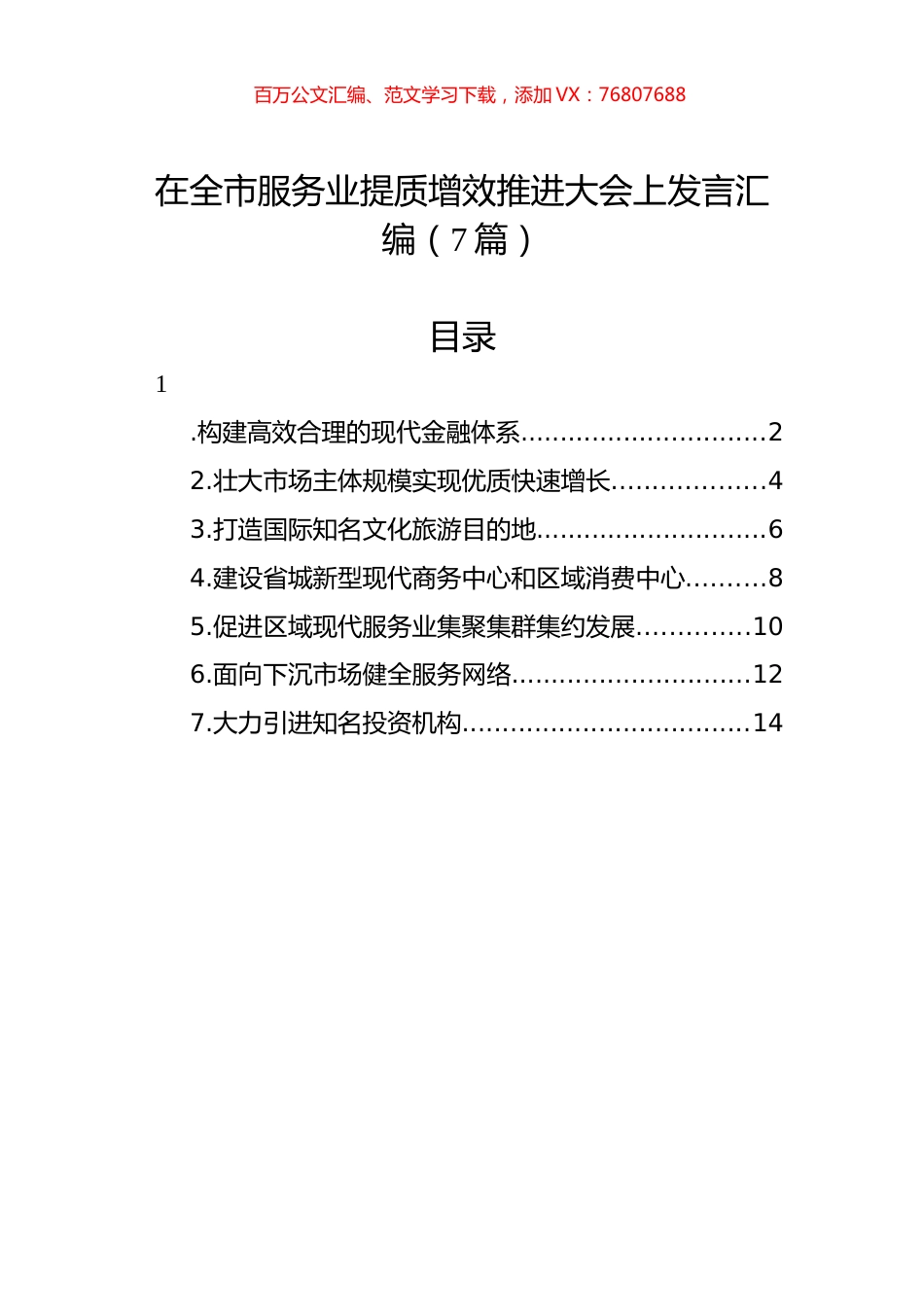 在全市服务业提质增效推进大会上发言汇编（7篇）.docx_第1页