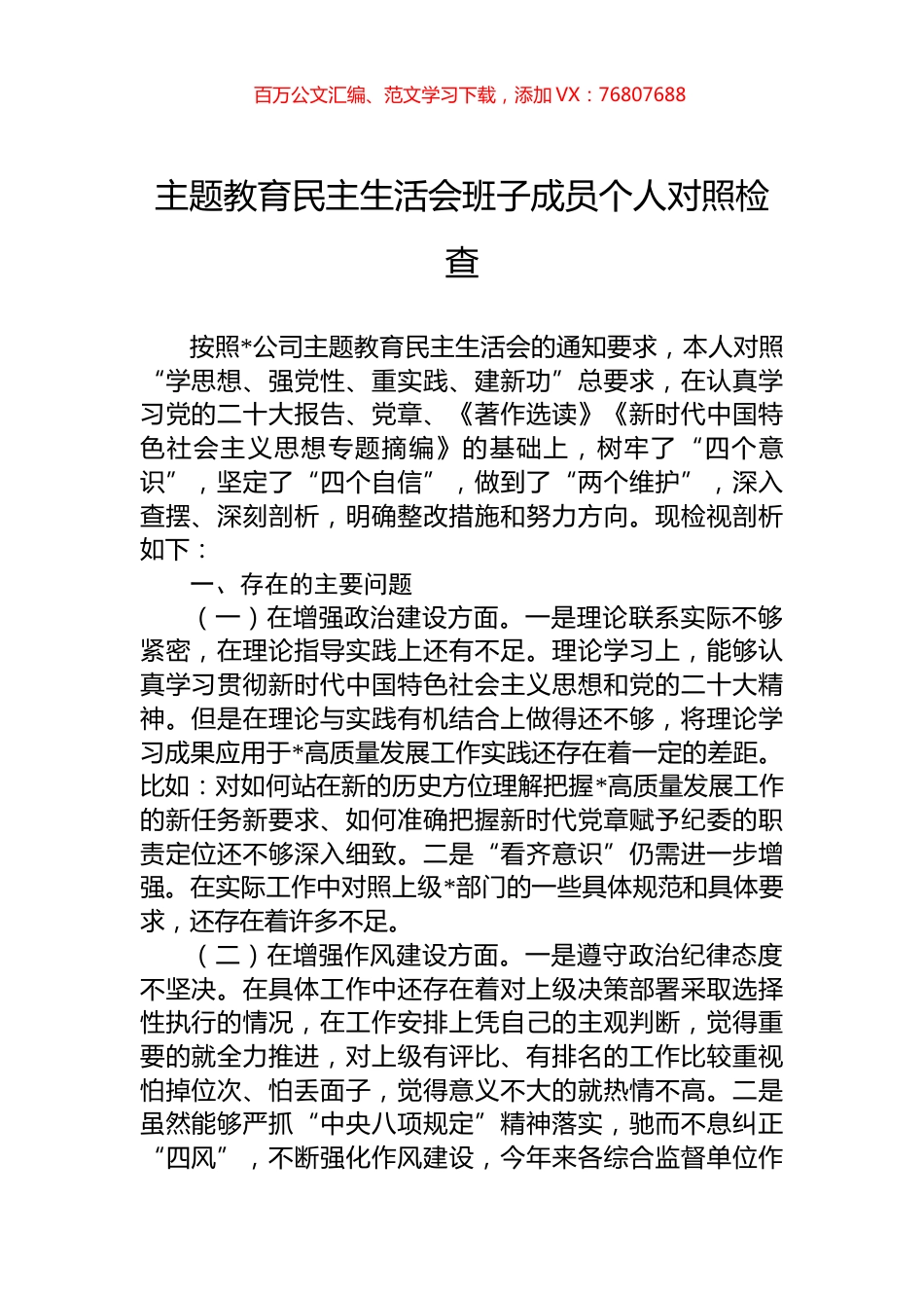 主题教育民主生活会班子成员个人对照检查.docx_第1页