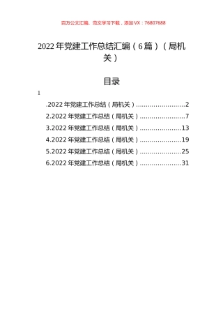 2022年党建工作总结汇编（6篇）（局机关）.docx