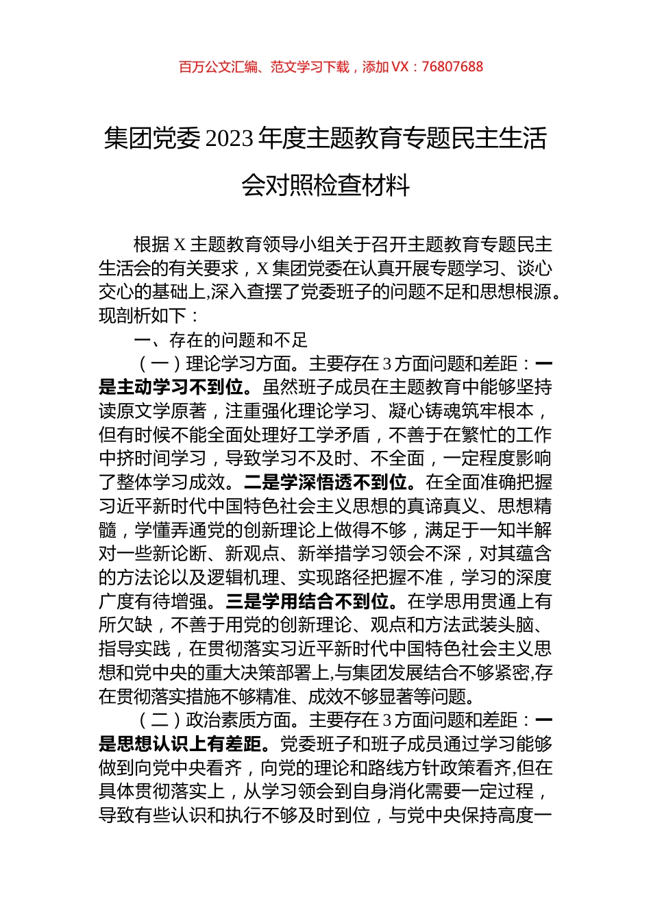 集团党委2023年度主题教育专题民主生活会对照检查材料.docx_第1页