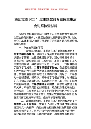 集团党委2023年度主题教育专题民主生活会对照检查材料.docx