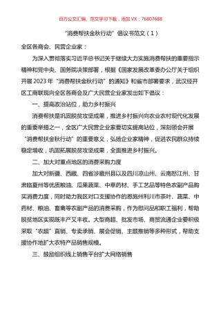消费帮扶金秋行动倡议书汇编.docx