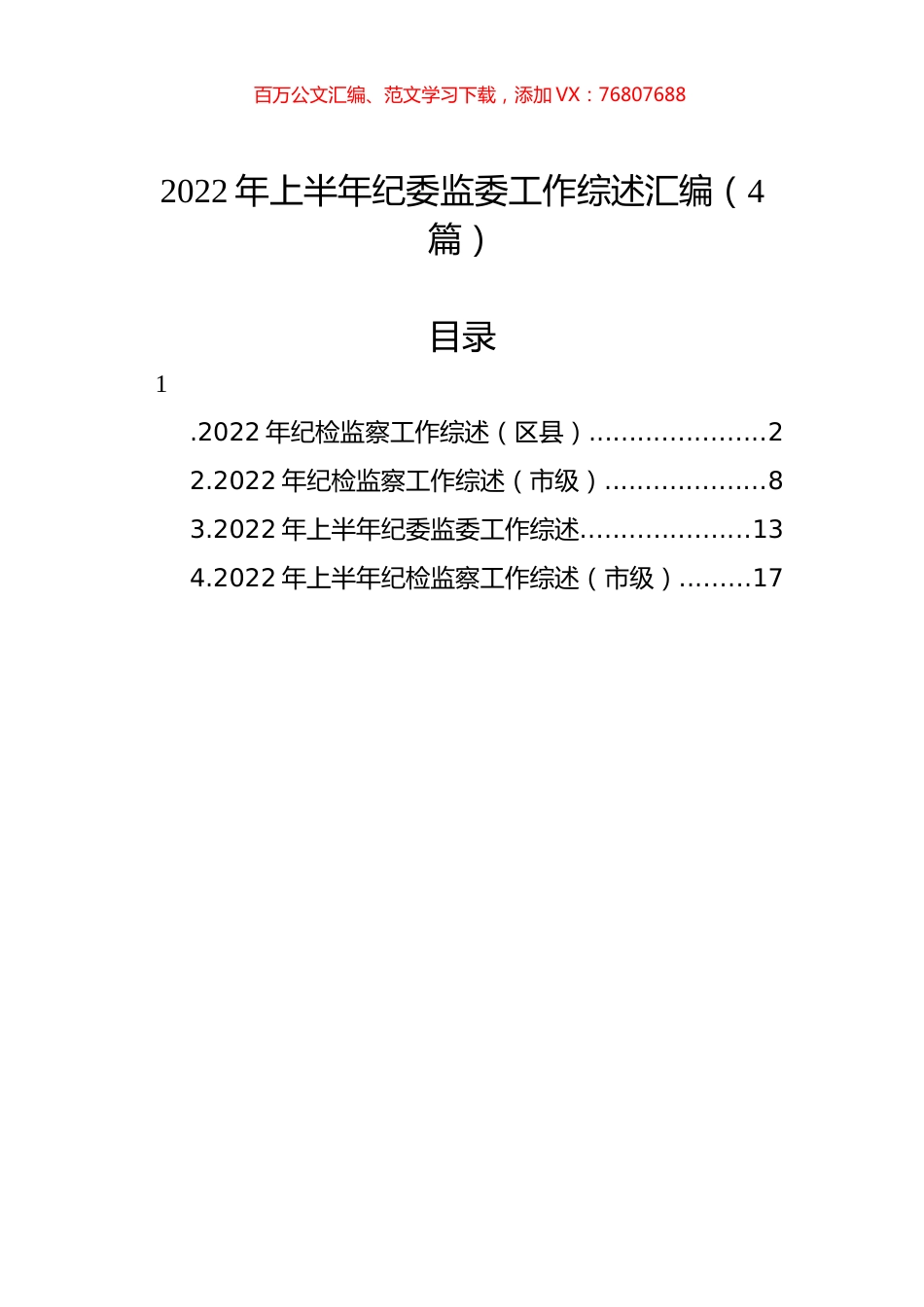 2022年上半年纪委监委工作综述汇编（4篇）.docx_第1页
