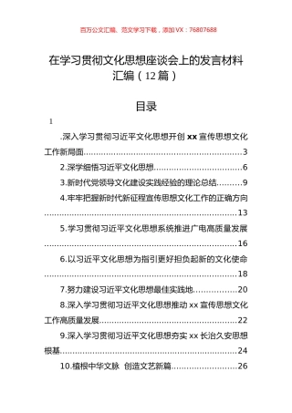 在学习贯彻文化思想座谈会上的发言材料汇编（12篇）.docx