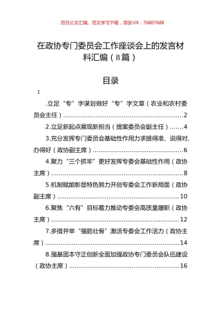 在政协专门委员会工作座谈会上的发言材料汇编（8篇）.docx