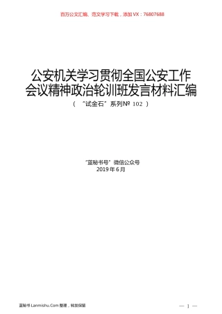 （5篇）公安机关学习贯彻全国公安工作会议精神政治轮训班发言材料汇编.docx