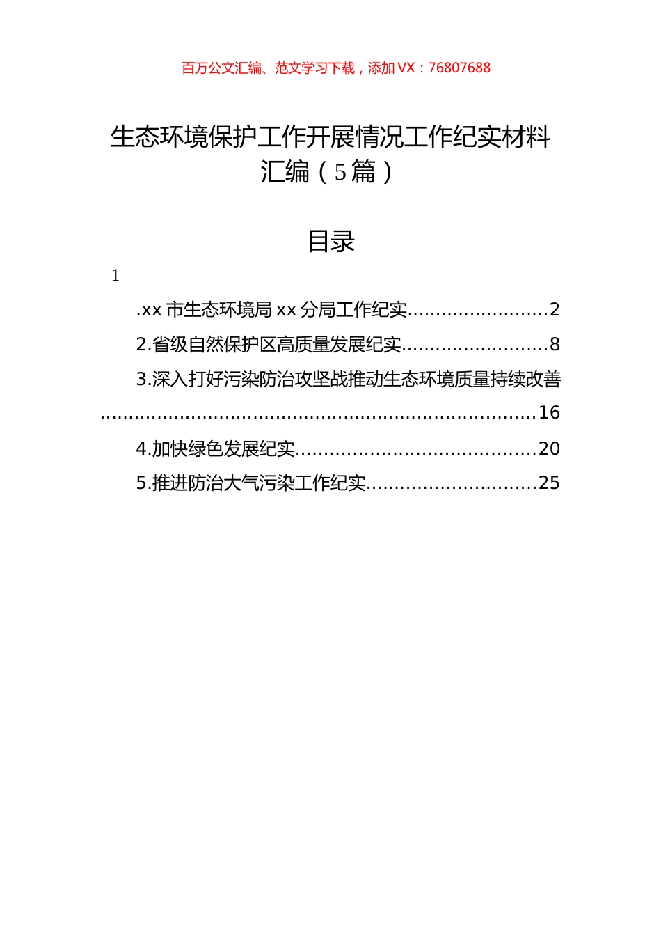 生态环境保护工作开展情况工作纪实材料汇编（5篇） (1).docx_第1页