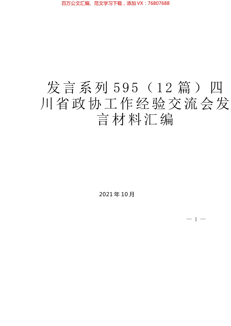 （12篇）四川省政协工作经验交流会发言材料汇编.docx_第1页