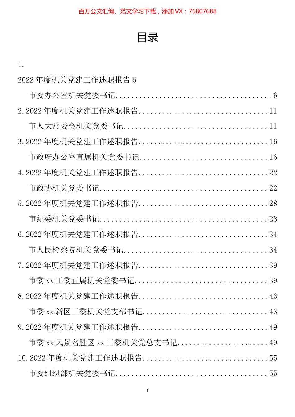 2022年度最全市直机关党组织书记述职报告汇编（82篇）.docx_第1页