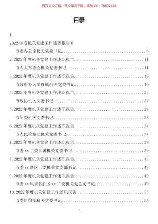 2022年度最全市直机关党组织书记述职报告汇编（82篇）.docx
