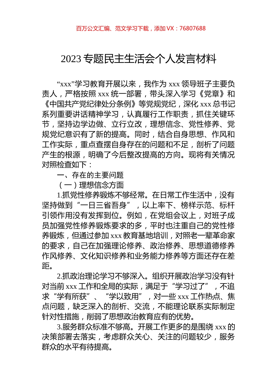 2023专题民主生活会个人发言材料.docx_第1页