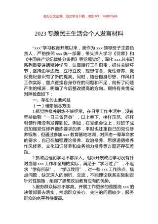 2023专题民主生活会个人发言材料.docx